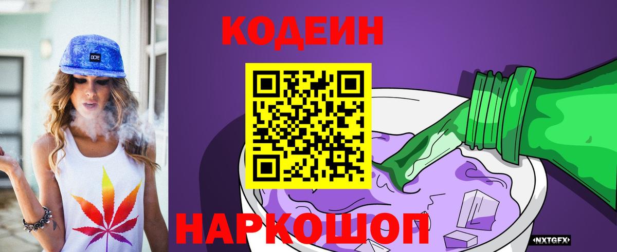 Кодеин Purple Drank Тавда